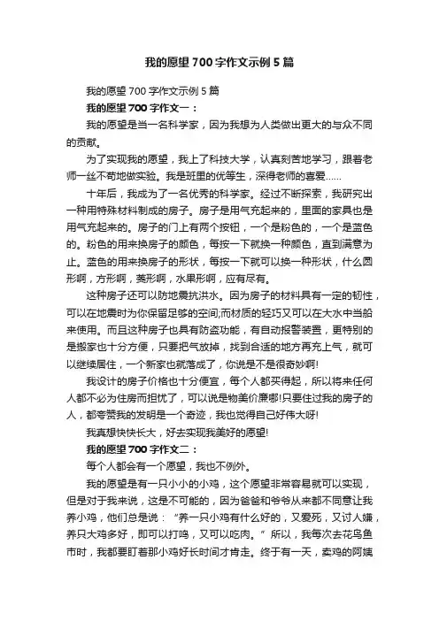 我的愿望700字作文示例5篇