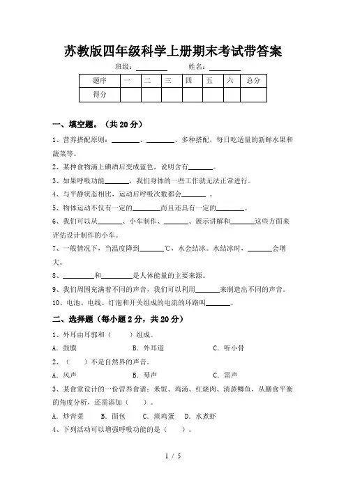 苏教版四年级科学上册期末考试带答案