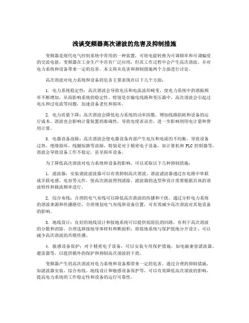 浅谈变频器高次谐波的危害及抑制措施