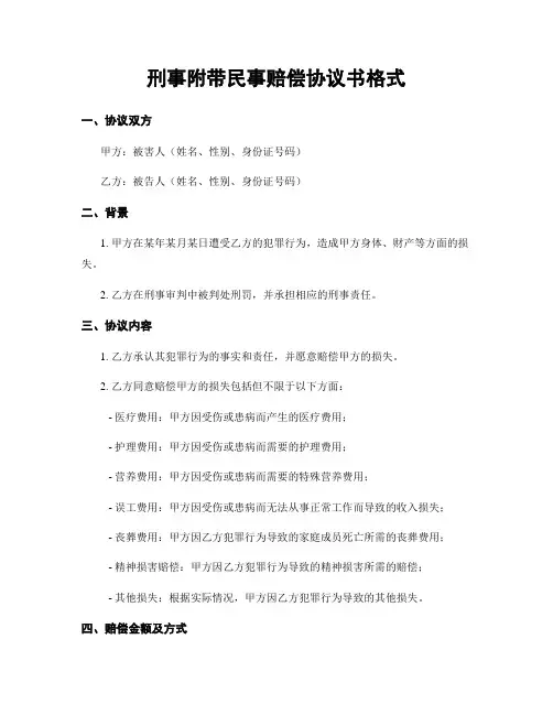 刑事附带民事赔偿协议书格式
