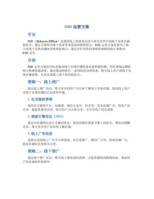 o2o运营方案