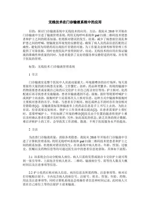 无线技术在门诊输液系统中的应用