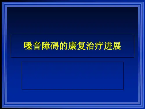 嗓音障碍中文ppt课件