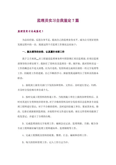 监理员实习自我鉴定7篇