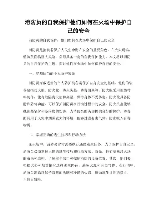 消防员的自我保护他们如何在火场中保护自己的安全