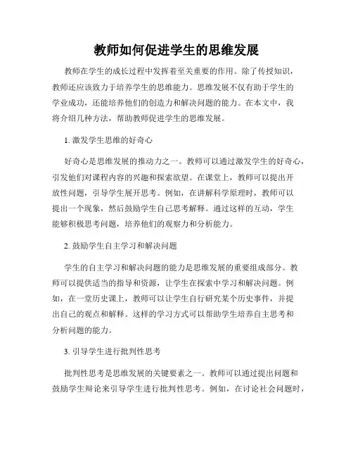 教师如何促进学生的思维发展