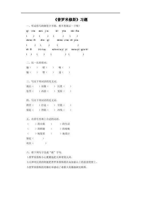 语文人教版四年级下册《普罗米修斯》习题1
