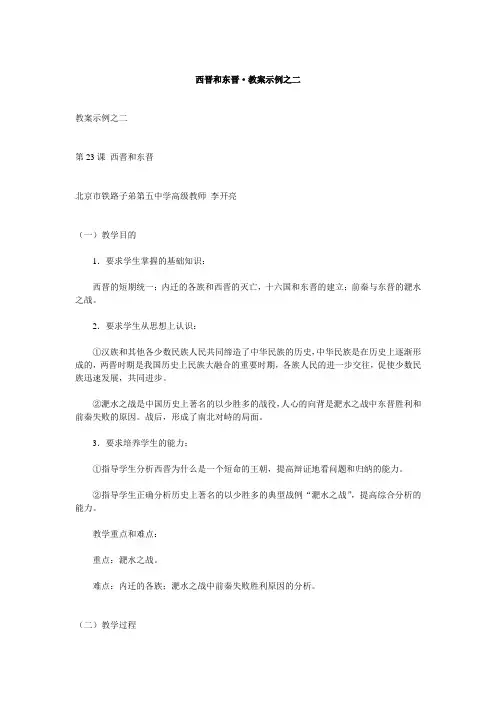西晋和东晋·教案示例之二