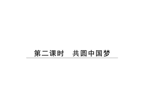 人教部编版九年级道德与法治上册课件：共圆中国梦