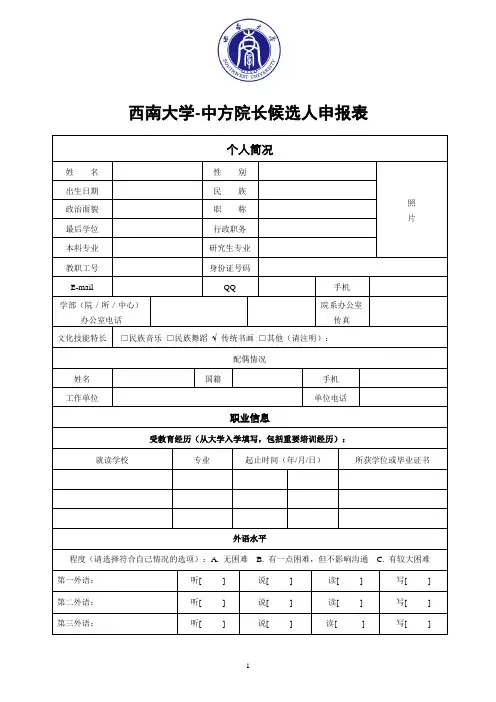 西南大学-中方院长候选人申报表
