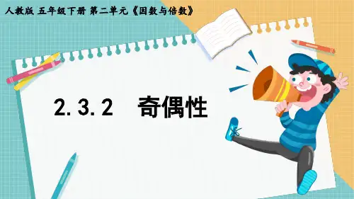 《奇偶性》课件 人教版数学五年级下册
