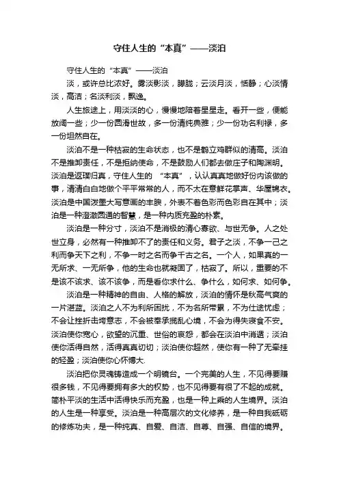 守住人生的“本真”——淡泊