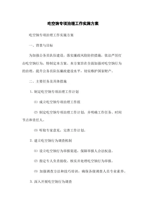 吃空饷专项治理工作实施方案