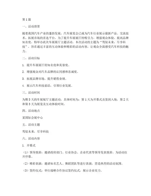 车展展厅主题活动策划(3篇)