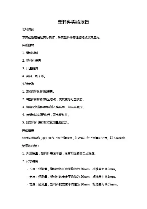塑料件实验报告