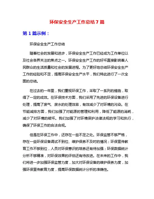 环保安全生产工作总结7篇
