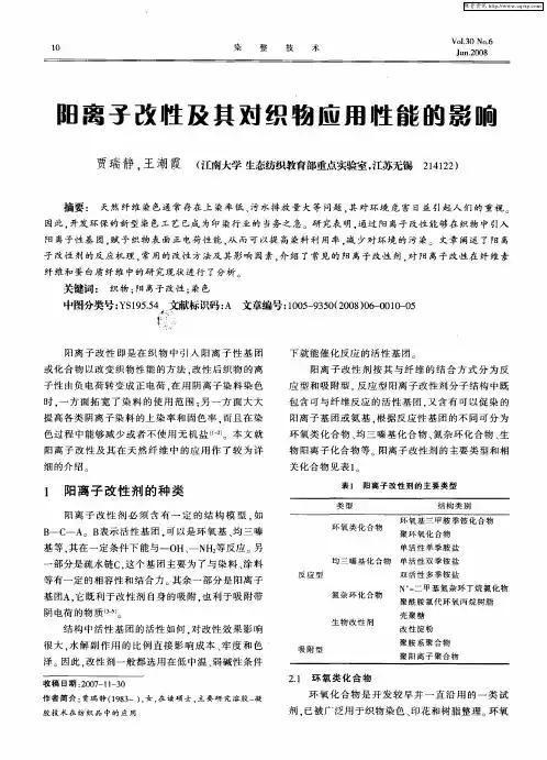 阳离子改牲及其对织物应用性能的影响