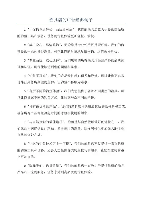 渔具店的广告经典句子