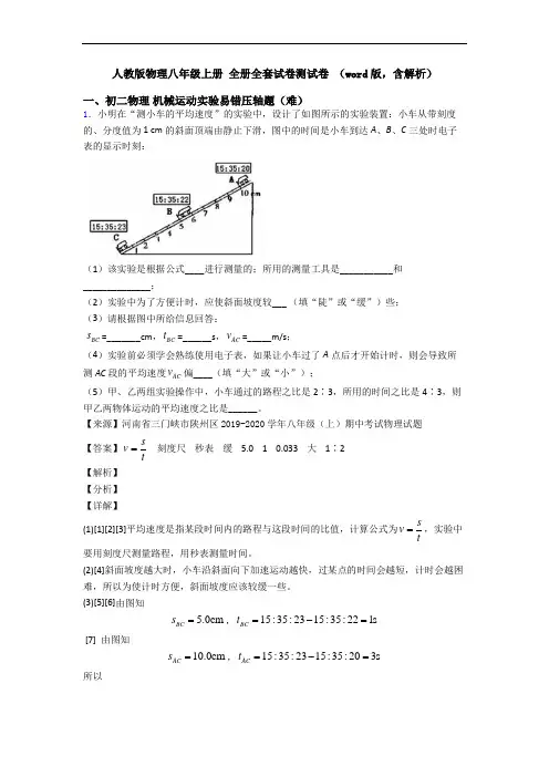 人教版物理八年级上册 全册全套试卷测试卷 (word版,含解析)