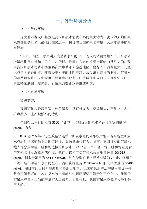矿泉水内外部环境分析