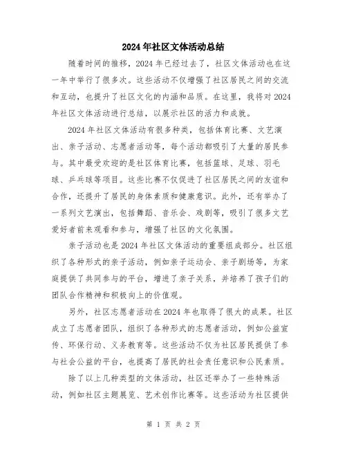 2024年社区文体活动总结