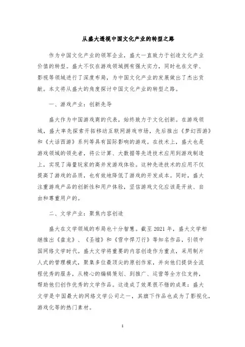 从盛大透视中国文化产业的转型之路