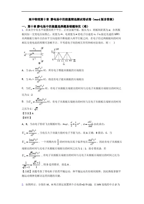 高中物理第十章 静电场中的能量精选测试卷试卷(word版含答案)