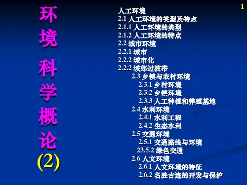 环境科学概论-讲义