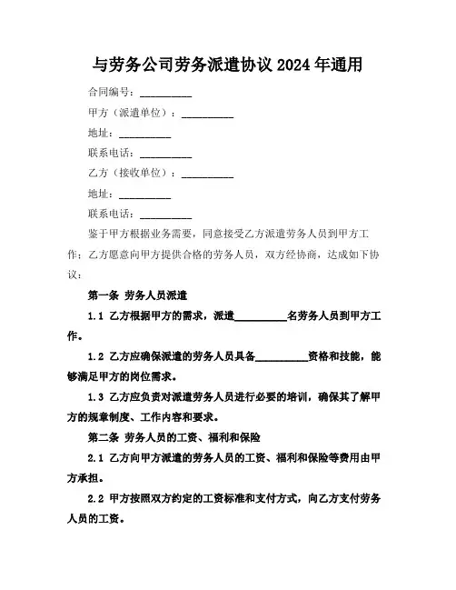 与劳务公司劳务派遣协议2024年通用