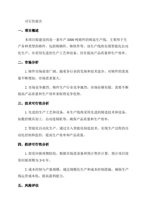年产5000吨铸件铸造生产线的可行性报告
