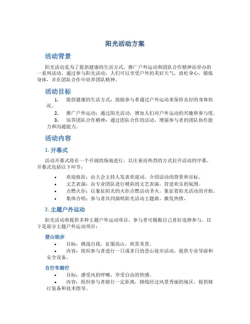 阳光活动方案