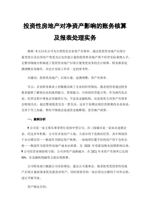 投资性房地产对净资产影响的账务核算及报表处理实务
