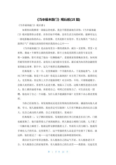 《当幸福来敲门》观后感(15篇)