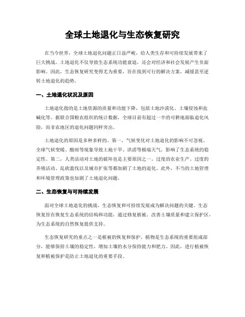 全球土地退化与生态恢复研究