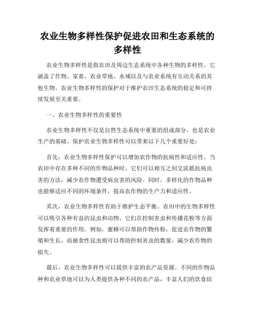 农业生物多样性保护促进农田和生态系统的多样性