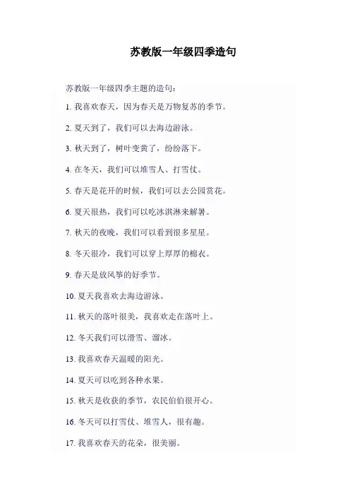 苏教版一年级四季造句