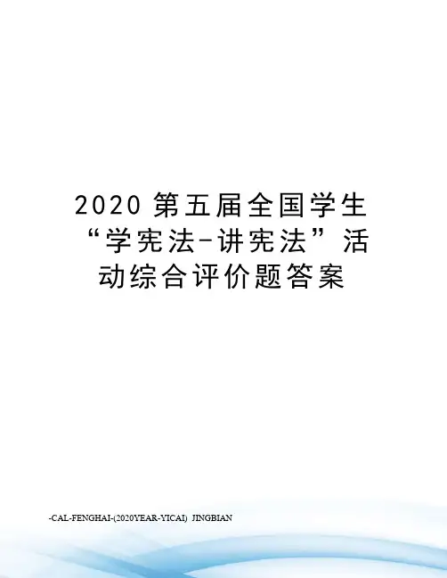 2020第五届全国学生“学宪法-讲宪法”活动综合评价题答案