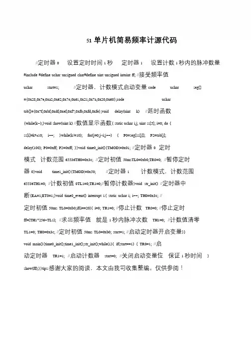 51单片机简易频率计源代码