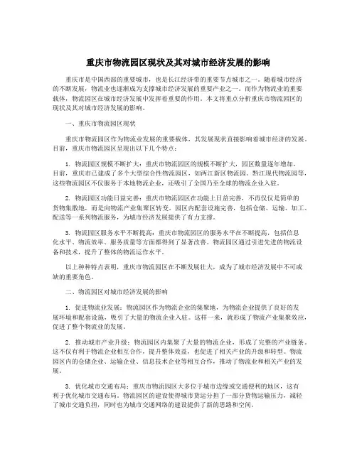 重庆市物流园区现状及其对城市经济发展的影响