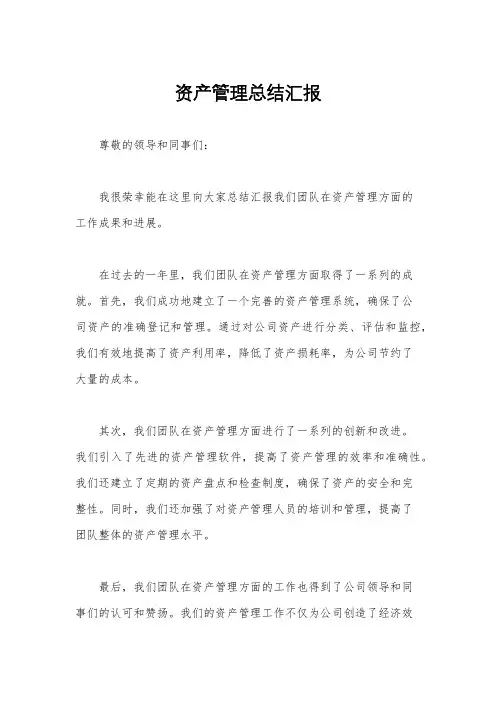 资产管理总结汇报