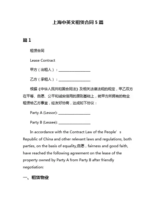 上海中英文租赁合同5篇