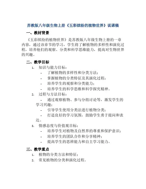 苏教版八年级生物上册《五彩缤纷的植物世界》说课稿