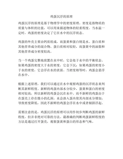 鸡蛋沉浮的原理