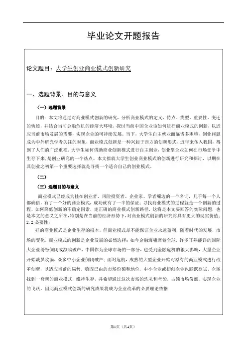 大学生创业商业模式创新研究开题报告