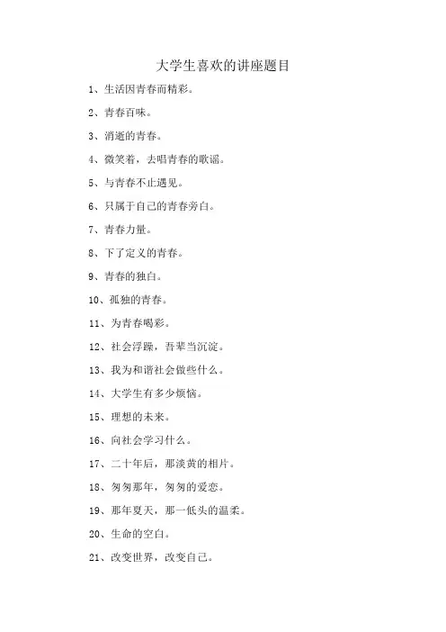 大学生喜欢的讲座题目