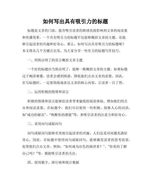 如何写出具有吸引力的标题