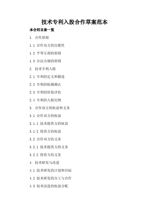 技术专利入股合作草案范本