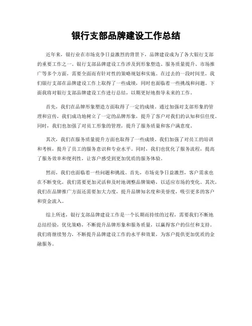 银行支部品牌建设工作总结