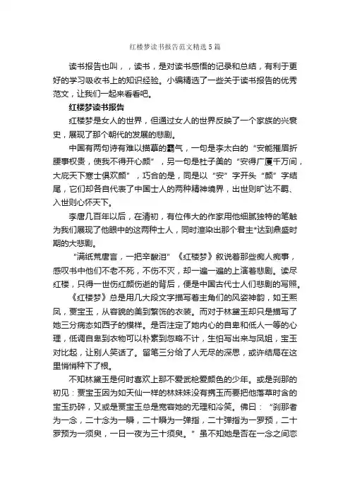 红楼梦读书报告范文精选5篇_学习总结_