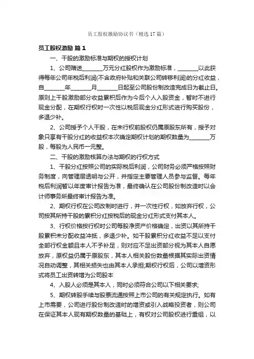 员工股权激励协议书（精选17篇）